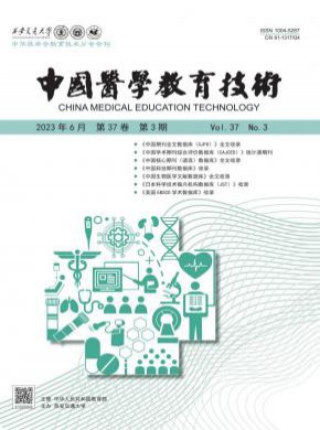 中国医学教育技术期刊
